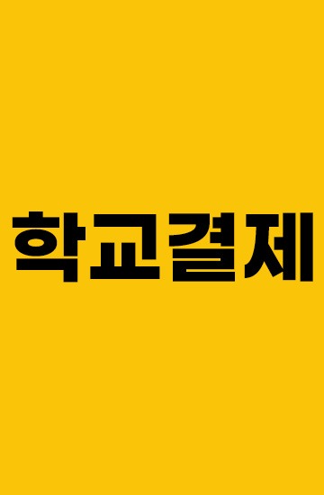 서울로봇고등학교 3-1